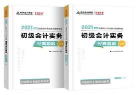 張穩(wěn)：為什么備考初級會計考試需要《經(jīng)典題解》？
