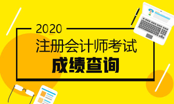 2020年河南CPA成績(jī)查詢時(shí)間定了嗎？