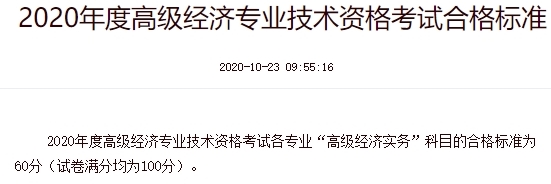 高級經(jīng)濟(jì)師合格標(biāo)準(zhǔn)