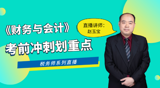 《財務(wù)與會計》考前沖刺劃重點