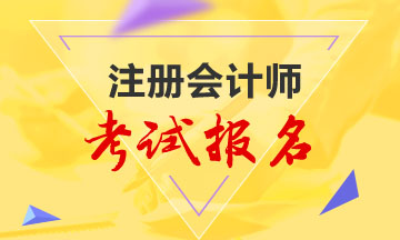 合肥2021注會報(bào)名時(shí)間和報(bào)名條件