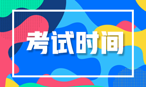  2020年天津12月ACCA考試時間