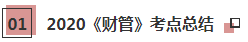 2021年注會(huì)《財(cái)管》科目特點(diǎn)及學(xué)習(xí)建議 打破偏怪難！