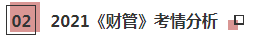 2021年注會(huì)《財(cái)管》科目特點(diǎn)及學(xué)習(xí)建議 打破偏怪難！