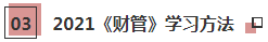2021年注會(huì)《財(cái)管》科目特點(diǎn)及學(xué)習(xí)建議 打破偏怪難！