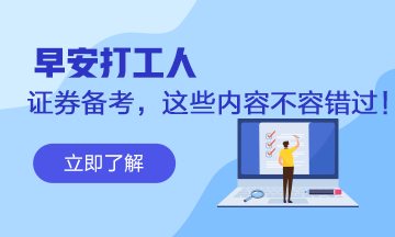 #早安打工人# 證券從業(yè)備考！這些不容錯過~