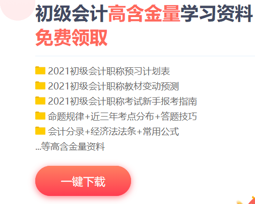2021年初級會計考試復習資料 點開獲??！