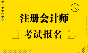 2021年河南開封注冊會計師培訓(xùn)網(wǎng)課哪個好？