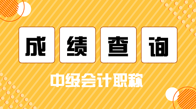 廣西2020年會計中級成績查詢入口你知道嗎？