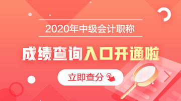 西藏2020中級(jí)會(huì)計(jì)成績(jī)查詢官網(wǎng)公布時(shí)間了嗎？