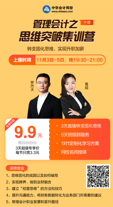 管理會計思維突破集訓(xùn)營來了，9.9元開搶！
