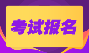 湖南省2021年注冊會(huì)計(jì)師報(bào)名條件及年齡限制