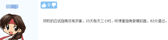 高級(jí)會(huì)計(jì)師學(xué)員：網(wǎng)校應(yīng)試指南非常厲害！82分通過！
