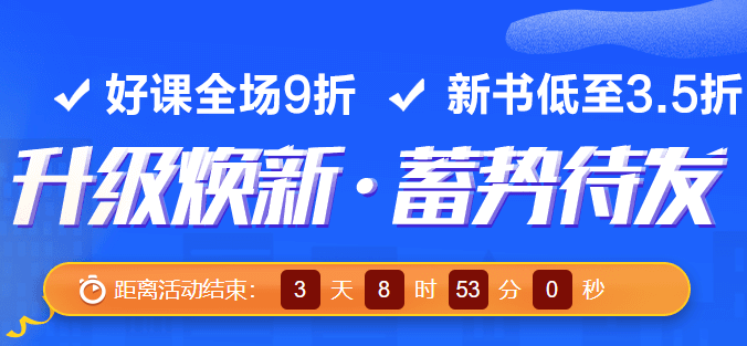 【倒計(jì)時(shí)3天】初級(jí)會(huì)計(jì)考試9折好課優(yōu)惠活動(dòng)即將結(jié)束 快來(lái)?yè)屬?gòu)！