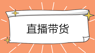 直播帶貨大火！解析直播帶貨如何承接業(yè)務(wù)？如何繳稅？