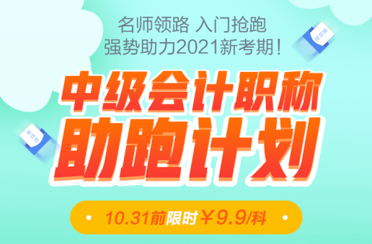 老師領(lǐng)跑2021中級會計職稱！31日前限時優(yōu)惠9.9/科！