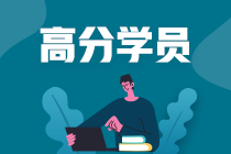 王健民專訪 | 中級會計職稱總分294是怎樣煉成的？
