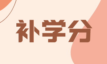 2021年怎么補(bǔ)AICPA新罕布什爾州的學(xué)分？