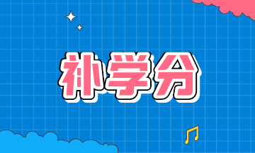 報(bào)考AICPA為什么還要補(bǔ)學(xué)分？