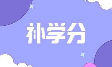 2021年賓夕法尼亞州AICPA補(bǔ)學(xué)分補(bǔ)哪些課程？