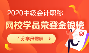 好消息！網(wǎng)校近百位中級(jí)會(huì)計(jì)職稱學(xué)員榮登全國金銀榜！