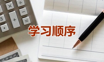 新手提問：2021年資產(chǎn)評(píng)估師學(xué)習(xí)順序怎么安排？