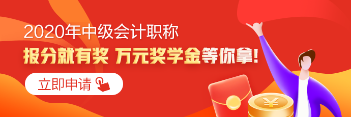 好消息！網(wǎng)校中級(jí)會(huì)計(jì)職稱多位學(xué)員榮登全國金金金金榜！