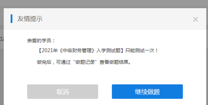 來測(cè)試?yán)玻?021中級(jí)會(huì)計(jì)尊享無憂班入學(xué)測(cè)試已開通！