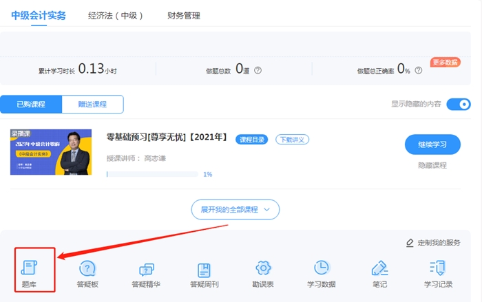 來測(cè)試?yán)玻?021中級(jí)會(huì)計(jì)尊享無憂班入學(xué)測(cè)試已開通！