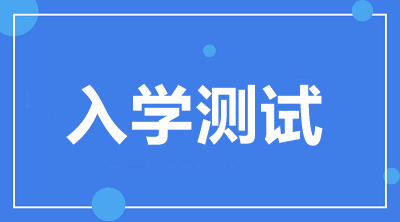 入學(xué)測試開通啦！2021中級VIP簽約特訓(xùn)班學(xué)員快來檢驗！