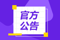 #考情速遞#2021年CFA考試退費新規(guī)！