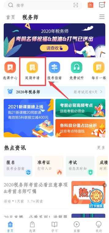 2020稅務(wù)師新疆課程延期申請(qǐng)流程詳解 速看！