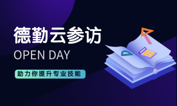 想要360° 參觀德勤公司內(nèi)部？ACCA德勤云參訪來啦！