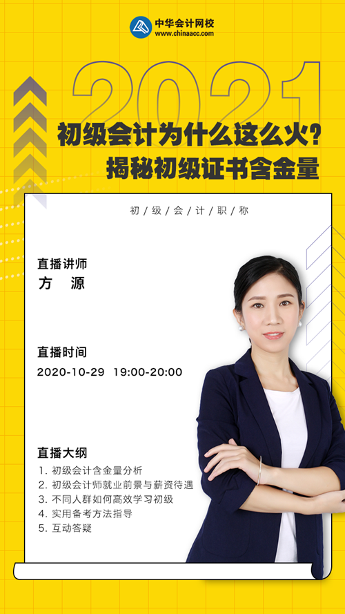 19:00方源直播：初級(jí)會(huì)計(jì)為什么這么火？揭秘初級(jí)證書(shū)含金量