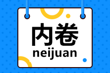 @所有注會考生，今天你內(nèi)卷了嗎？