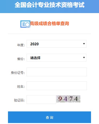 2020年高級(jí)會(huì)計(jì)師考試成績(jī)合格單可以打印啦！