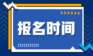陜西省2020年12月ACCA常規(guī)報(bào)名時(shí)間