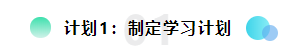 備考2022注會想更輕松？請?zhí)崆白龊眠@三個計劃