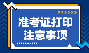 天津2021年基金從業(yè)考試準(zhǔn)考證打印注意事項(xiàng)有哪些？了解詳情