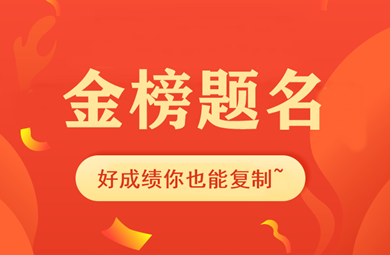【金榜題名】中級(jí)這樣學(xué)！掌握4點(diǎn)技巧好成績你也能復(fù)制~