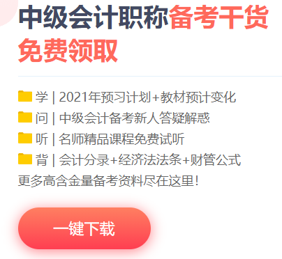 想要中級會計(jì)職稱備考快人一步？你的預(yù)習(xí)資料包準(zhǔn)備好了嗎？