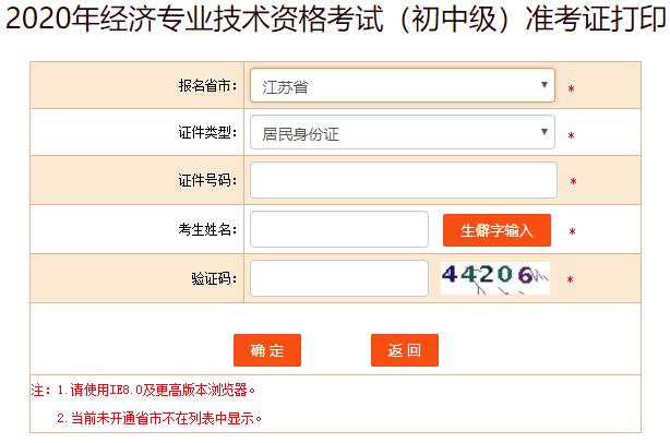 江蘇初級經(jīng)濟師準(zhǔn)考證打印入口