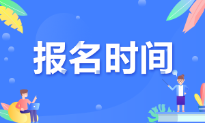 2020年12月ACCA常規(guī)報名時間你清楚嗎？