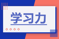 學(xué)習(xí)方法 | 備考增強這三“力”中級會計有奇跡！