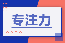 學(xué)習(xí)方法 | 備考增強這三“力”中級會計有奇跡！