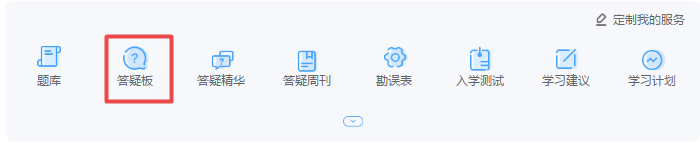 高級(jí)會(huì)計(jì)師備考利器—答疑板 好評(píng)度如此之高！