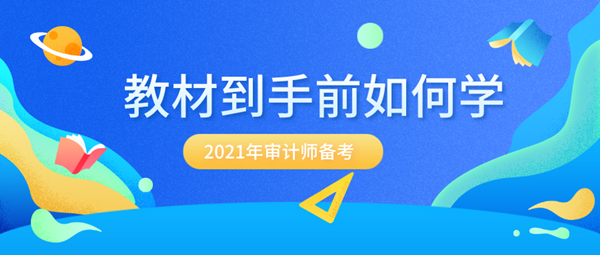 備考2021年審計(jì)師 沒有新教材該怎么提前學(xué)？