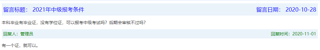 報(bào)名條件-學(xué)歷篇|成人大專、函授、沒學(xué)位證 都能報(bào)中級(jí)會(huì)計(jì)嗎？