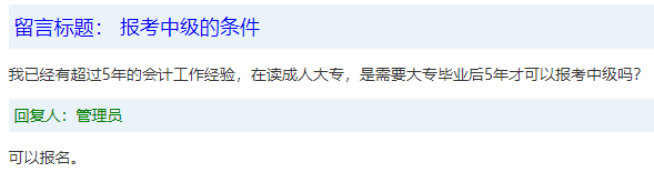 報(bào)名條件-學(xué)歷篇|成人大專、函授、沒學(xué)位證 都能報(bào)中級(jí)會(huì)計(jì)嗎？