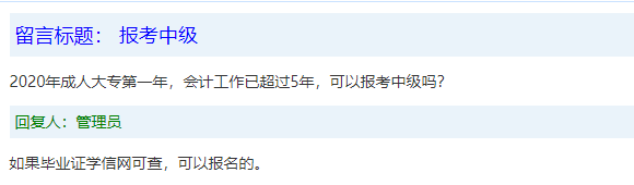 報(bào)名條件-學(xué)歷篇|成人大專、函授、沒學(xué)位證 都能報(bào)中級(jí)會(huì)計(jì)嗎？